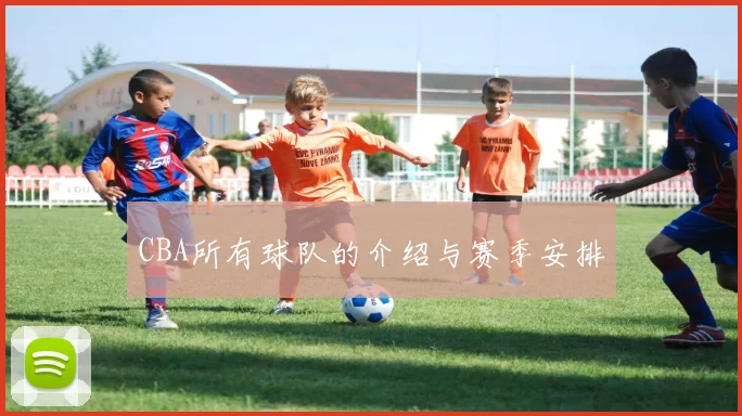 CBA所有球队的介绍与赛季安排
