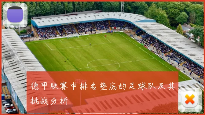 德甲联赛中排名垫底的足球队及其挑战分析