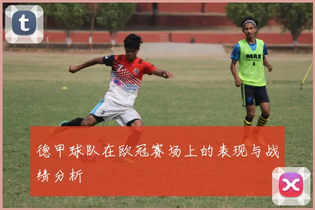 德甲球队在欧冠赛场上的表现与战绩分析