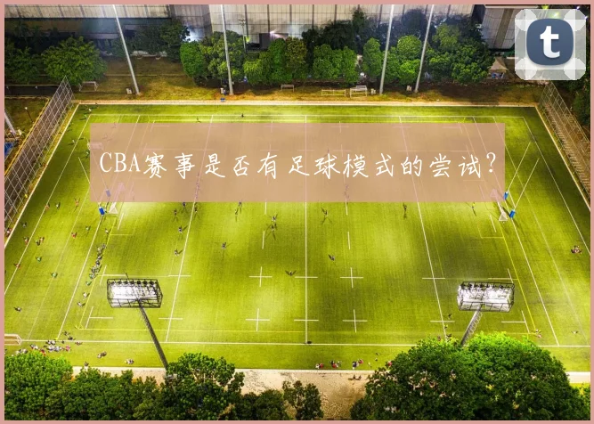 CBA赛事是否有足球模式的尝试？