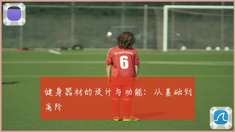 健身器材的设计与功能：从基础到高阶