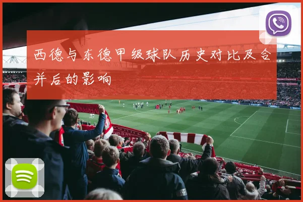西德与东德甲级球队历史对比及合并后的影响