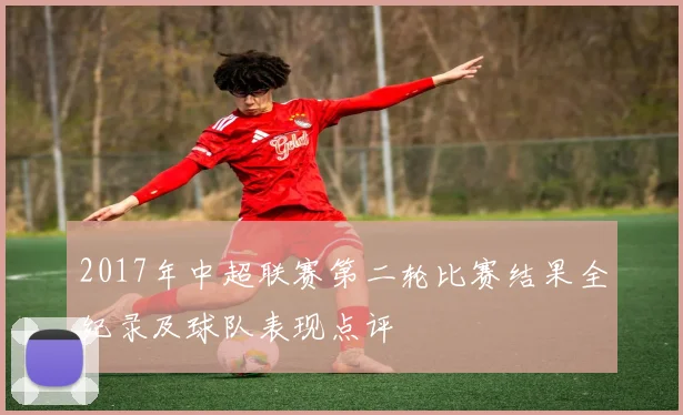 2017年中超联赛第二轮比赛结果全纪录及球队表现点评