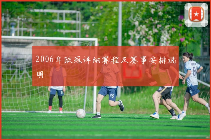 2006年欧冠详细赛程及赛事安排说明