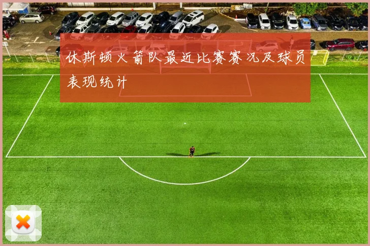 休斯顿火箭队最近比赛赛况及球员表现统计