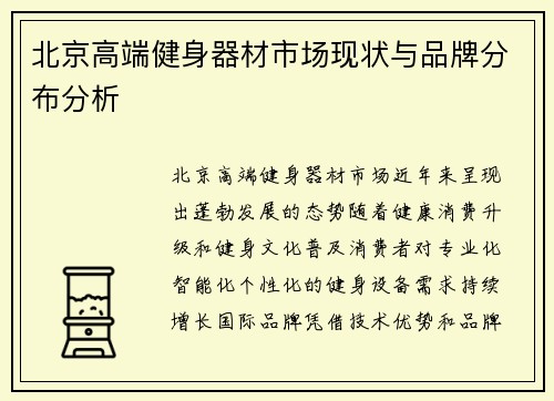 北京高端健身器材市场现状与品牌分布分析