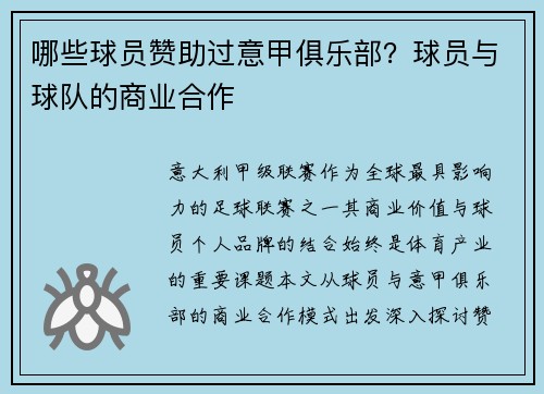哪些球员赞助过意甲俱乐部？球员与球队的商业合作