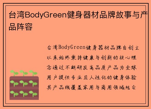 台湾BodyGreen健身器材品牌故事与产品阵容