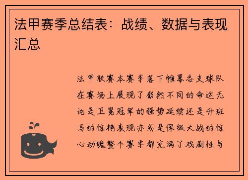 法甲赛季总结表：战绩、数据与表现汇总