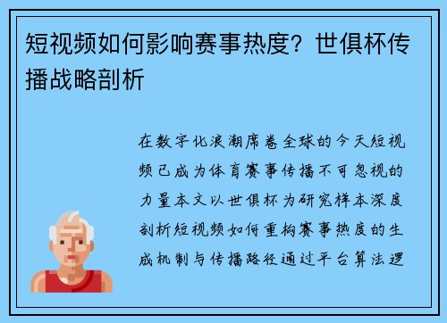 短视频如何影响赛事热度？世俱杯传播战略剖析