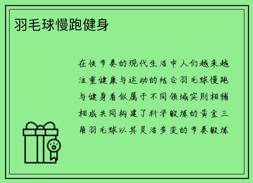 羽毛球慢跑健身