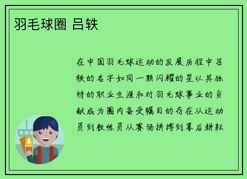 羽毛球圈 吕轶