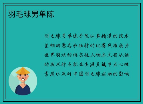 羽毛球男单陈