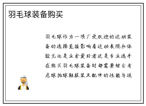 羽毛球装备购买