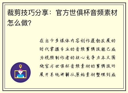 裁剪技巧分享：官方世俱杯音频素材怎么做？