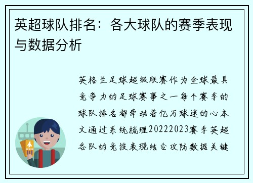 英超球队排名：各大球队的赛季表现与数据分析