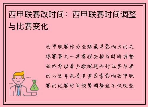 西甲联赛改时间：西甲联赛时间调整与比赛变化