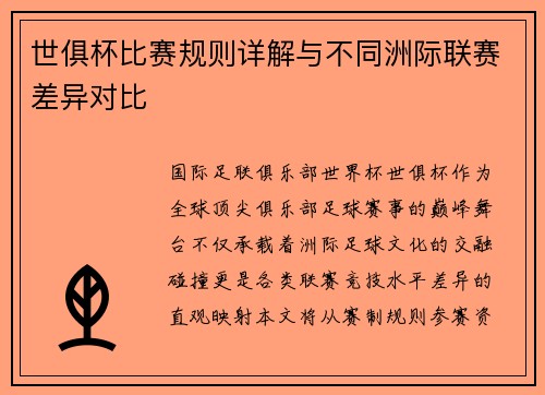 世俱杯比赛规则详解与不同洲际联赛差异对比