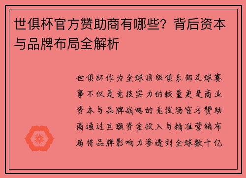 世俱杯官方赞助商有哪些？背后资本与品牌布局全解析