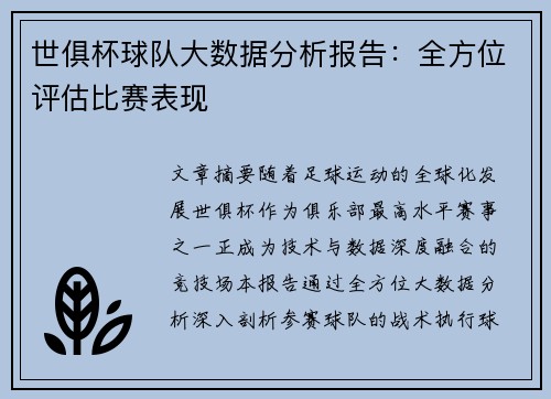 世俱杯球队大数据分析报告：全方位评估比赛表现