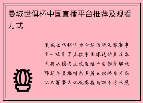 曼城世俱杯中国直播平台推荐及观看方式