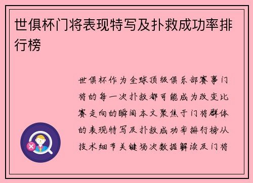 世俱杯门将表现特写及扑救成功率排行榜