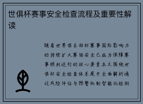 世俱杯赛事安全检查流程及重要性解读
