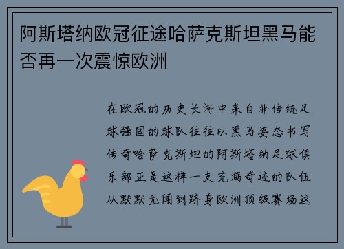 阿斯塔纳欧冠征途哈萨克斯坦黑马能否再一次震惊欧洲