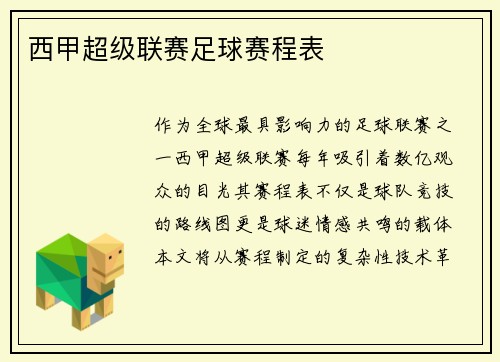 西甲超级联赛足球赛程表