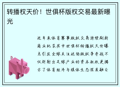 转播权天价！世俱杯版权交易最新曝光
