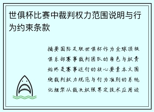 世俱杯比赛中裁判权力范围说明与行为约束条款