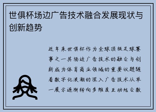 世俱杯场边广告技术融合发展现状与创新趋势