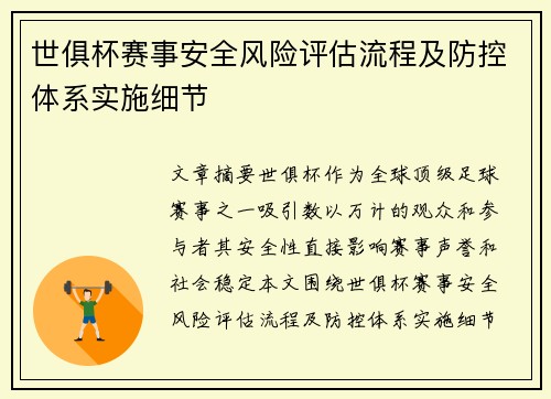 世俱杯赛事安全风险评估流程及防控体系实施细节