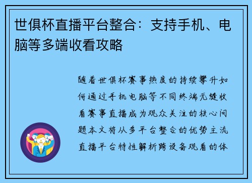 世俱杯直播平台整合：支持手机、电脑等多端收看攻略