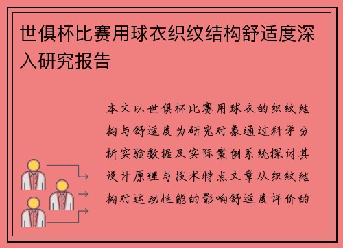 世俱杯比赛用球衣织纹结构舒适度深入研究报告