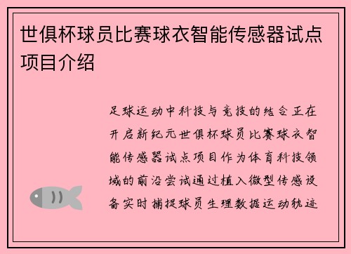 世俱杯球员比赛球衣智能传感器试点项目介绍