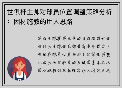 世俱杯主帅对球员位置调整策略分析：因材施教的用人思路