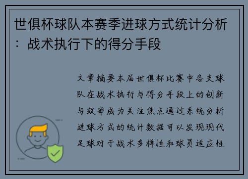 世俱杯球队本赛季进球方式统计分析：战术执行下的得分手段