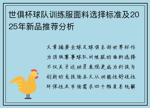 世俱杯球队训练服面料选择标准及2025年新品推荐分析