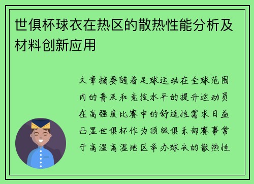 世俱杯球衣在热区的散热性能分析及材料创新应用