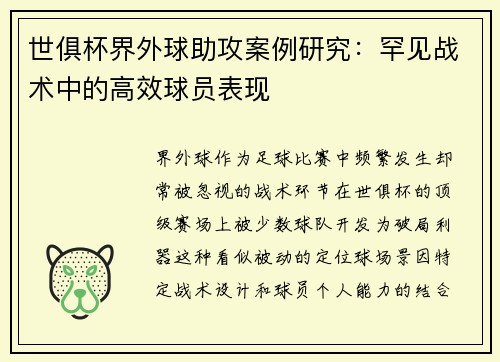 世俱杯界外球助攻案例研究：罕见战术中的高效球员表现