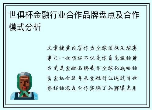世俱杯金融行业合作品牌盘点及合作模式分析