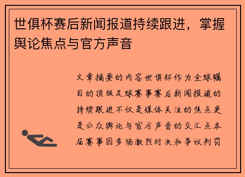 世俱杯赛后新闻报道持续跟进，掌握舆论焦点与官方声音