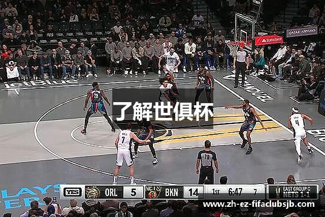 了解世俱杯