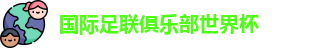 世俱杯